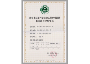 浙江省環(huán)境污染防治工程專(zhuān)項設計服務(wù)能力評價(jià)證書(shū).jpg